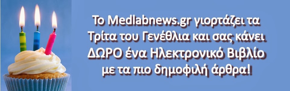 
Το Medlabnews.gr  γιορτάζει τα Τρίτα του Γενέθλια και σας κάνει ΔΩΡΟ ένα Ηλεκτρονικό Βιβλίο με τα πιο δημοφιλή άρθρα!
