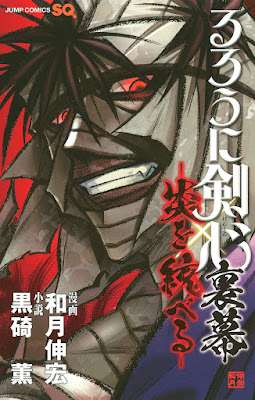 るろうに剣心 裏幕―炎を統べる― るろうに剣心 裏幕―炎を統べる― raw zip dl