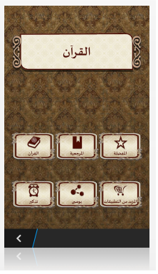 تحميل تطبيق القرآن الكريم بالعربية لهواتف وأنظمة بلاك بيري مجاناً FREE Arabic Quran BB 1.0.1