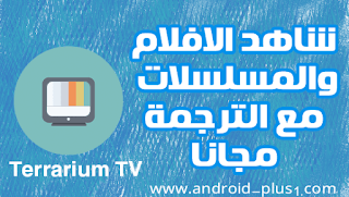 تحميل، تطبيق Terrarium TV، لمشاهدة وتحميل، الافلام والمسلسلات، مع الترجمة، للاندرويد، تيراريوم تي في، تحميل Terrarium TV، تطبيق Terrarium TV، تنزيل Terrarium TV، احدث اصدار، Terrarium TV اخر اصدار، مشاهدة الافلام، تطبيق تحميل الافلام، تحميل الترجمة، تحميل ترجمة فيلم، Terrarium TV.apk، download Terrarium TV، افضل تطبيق افلام، اون لاين، اوف لاين، تحميل الفيلم، بديل نتفليكس، تطبيق افلام مجاني، غير مخالف في اوروبا، تحميل التطبيق Terrarium TV