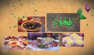 أطباق بلادي - حصة تأتيكم على قناة بنة تي في تقدم لكم اطباق جزائرية تقليدية #benna tv