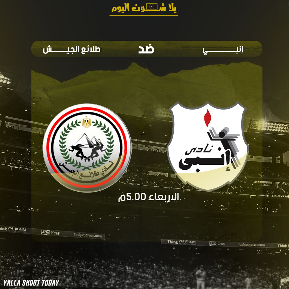 مشاهدة مباراة انبي وطلائع الجيش اليوم بث مباشر 9-1 الدوري المصري 2019