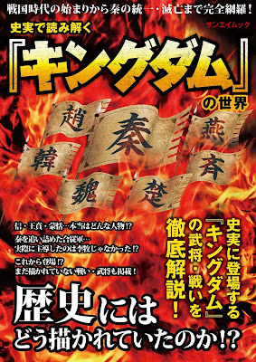 史実で読み解く「キングダム」の世界 raw zip dl