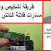طريقة تشخيص وإصلاح مسارات الفلاتة الشاشة والتاتش طريقة تشخيص وإصلاح مسارات الفلاتة الشاشة والتاتش