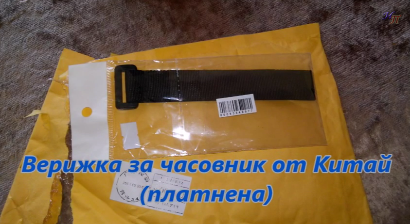 Верижка за часовник от Китай -платнена ~ Онлайн БГ