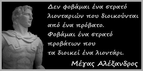 
Μέγας Αλέξανδρος  ⚐ 🇬🇷 Alexander the Great
