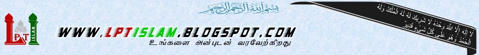 LPT ISLAM - லால்பேட்டை இஸ்லாமிய இணையம்