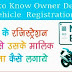 Vehicle/Gadi Number Se Vehicle Owner Ka Name Kaise Pata Kare - Only 2 Tareeke
