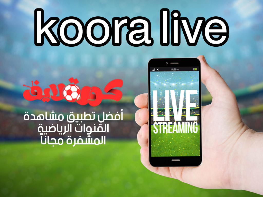 koora live أفضل تطبيق مشاهدة القنوات الرياضية المشفرة مجاناً 2019 koora live أفضل تطبيق مشاهدة القنوات الرياضية المشفرة مجاناً 2019