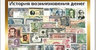 История возникновения денег для детей: найдено 81 картинок