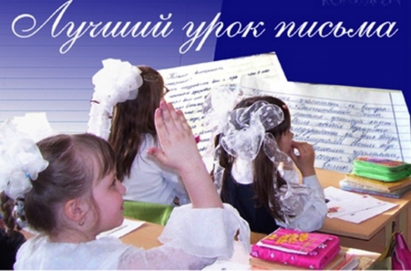 Лучший урок письма. Конкурс лучший урок письма. лучший урок письма почта россии. лучший урок письма картинки.