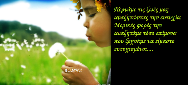 Ευτυχία: Κληρονομικό χάρισμα