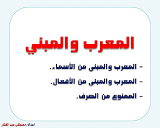  انفراد.... كل قواعد اللغة العربية لطلاب "ابتدائي - اعدادي - ثانوي" في صورة لوحات مبسطة مع الشرح والتدريبات 34