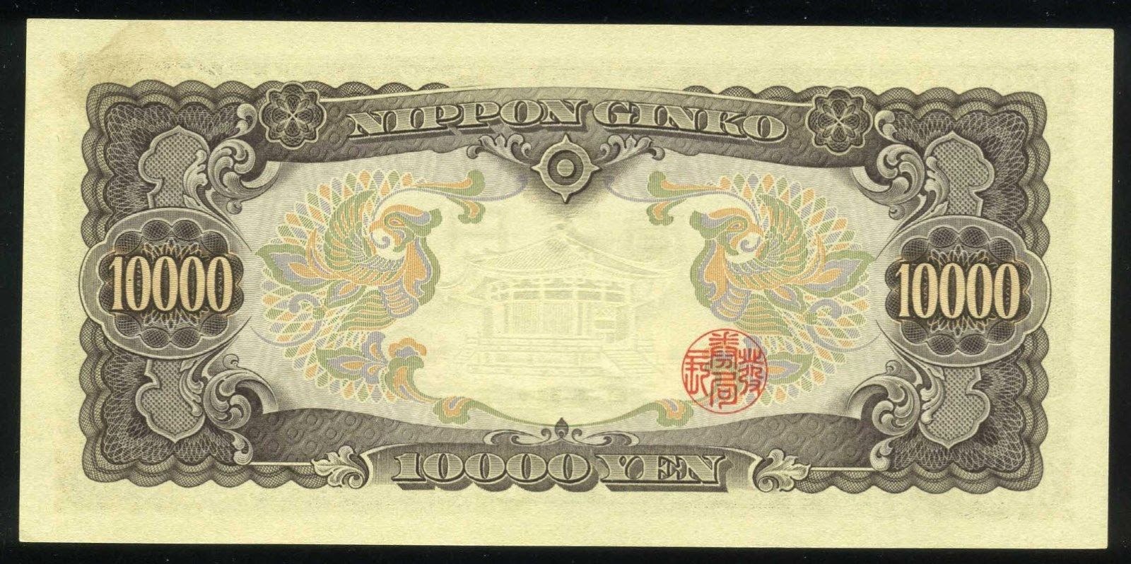 Japan Banknotes 10000 Japanese Yen note 1958 Phoenix