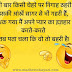 Best Funny Shayari in Hindi For Friends & all | Hindi Funny Shayari
