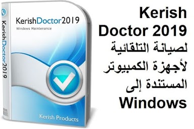 Kerish Doctor 2019 لصيانة التلقائية لأجهزة الكمبيوتر المستندة إلى Windows