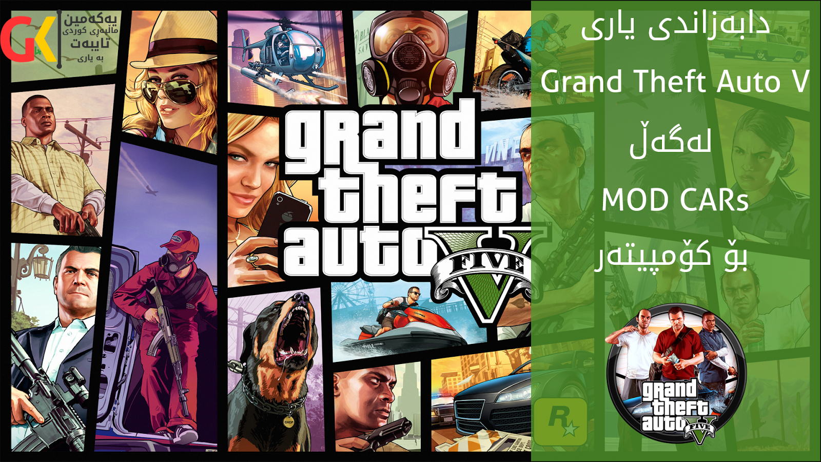 دابه‌زاندنی یاری GTA V له‌گه‌ڵ Mod Cars بۆ كۆمپیته‌ر