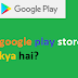 Google Play Store kya hai? Google Play Store kaise download Kare?