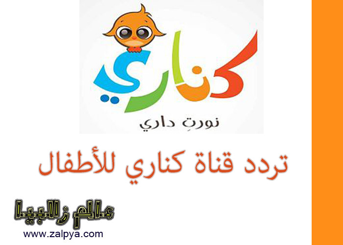 Arabsen مدونة تردد قناة كناري للأطفال Canary على نايل سات 2017
