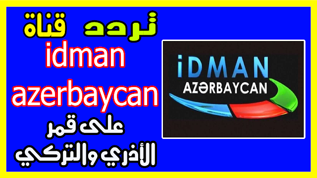 تردد قناة ادمان ازربيجان idman azerbaycan hd 2019