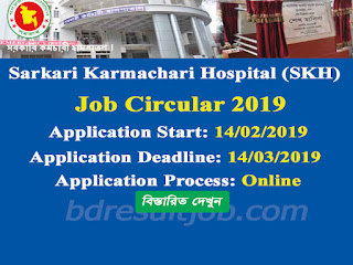 Sarkari Karmachari Hospital Job Circular 2019
