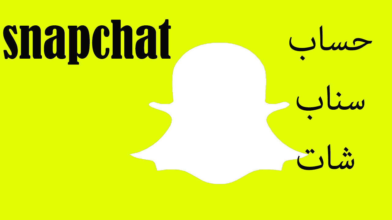 كيفيه انشاء حساب سناب شات Snapchatجديد كيفيه انشاء حساب سناب شات Snapchatجديد