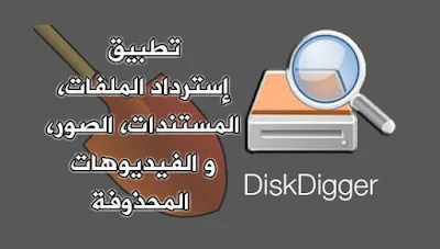 تطبيق ديسك ديجر برو DiskDigger pro