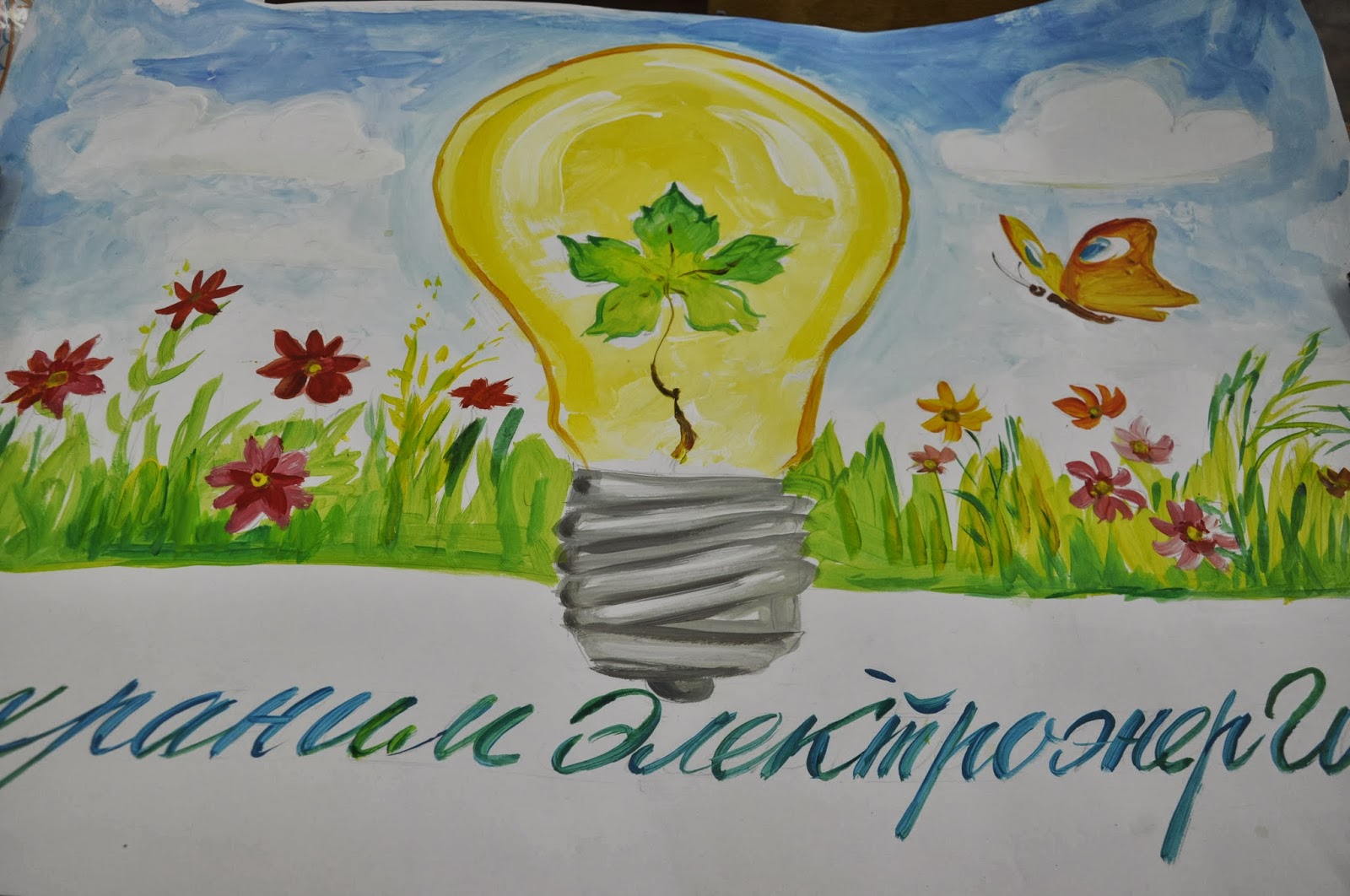 Рисунок на тему экология и энергосбережение