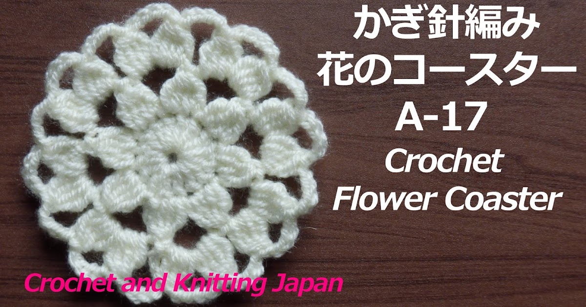 かぎ編み Crochet Japan クロッシェジャパン かぎ針編み 花のコースターの編み方 A 17 Crochet Flower Coaster Crochet And Knitting Japan