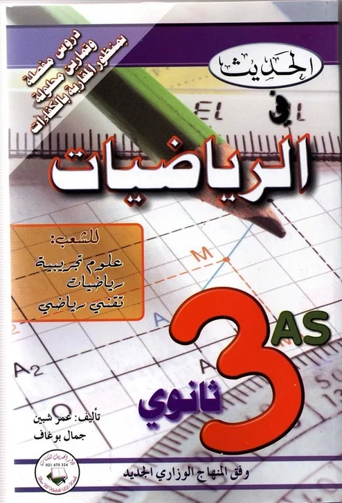 كتاب الحديث في الرياضيات للسنة 3 ثانوي PDF