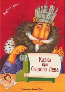 Savka_A_Tale_about_an_Old_Lion_Ukraine .