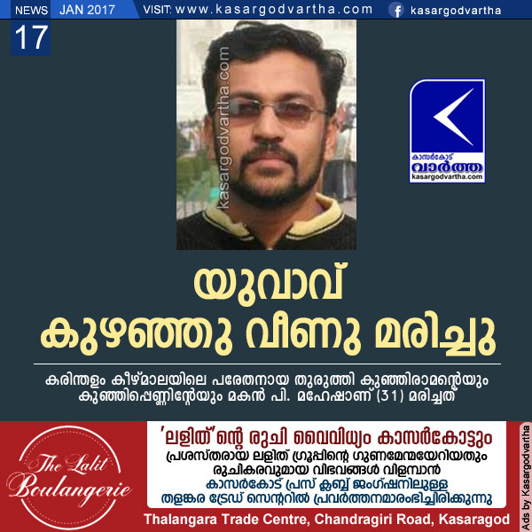  Nileshwaram, Kasaragod, Obituary, Kerala, Youth, Karindalam Keezhmala P Mahesh passes away, Karindalam Keezhmala P Mahesh passes away