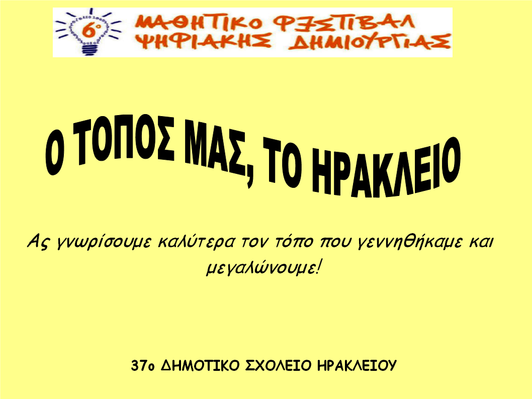 6 ΦΕΣΤΙΒΑΛ