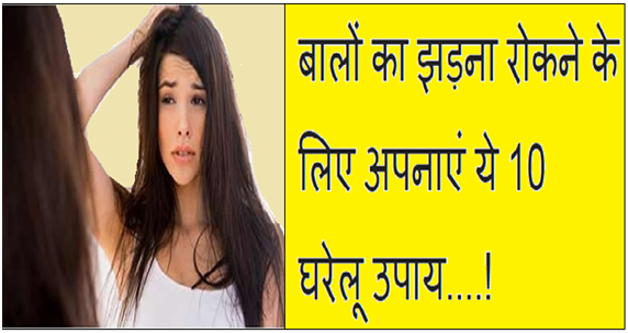 बालों का झड़ना रोके अपनाए ये 10 घरेलू उपाय | Balo Ka Jhadna Rokne Ke 10  Gharelu Upay