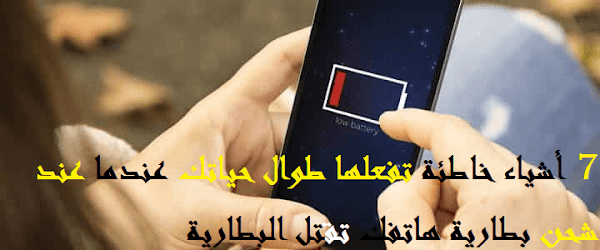 7 أشياء خاطئة تفعلها طوال حياتك عندما تقوم بشحن بطارية هاتفك تقتل البطارية 7 أشياء خاطئة تفعلها طوال حياتك عندما تقوم بشحن بطارية هاتفك تقتل البطارية