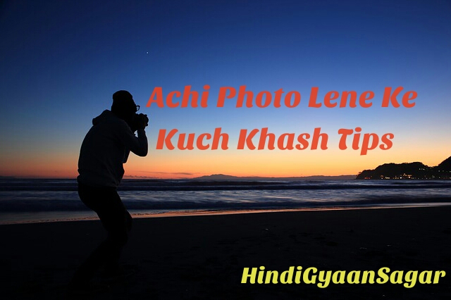 Moin Chauhan Achi Photo Kaise Lein Achi Photo Lene Ke Kuch Khash Tips