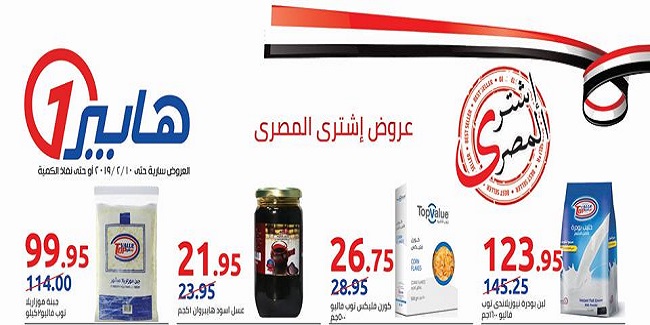 عروض هايبر وان من 24 يناير حتى 10 فبراير 2019 اشترى المصرى عروض هايبر وان من 24 يناير حتى 10 فبراير 2019 اشترى المصرى