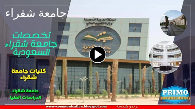 تخصصات جامعة شقراء السعودية |  شعار جامعة شقراء | بريمو هندسة 