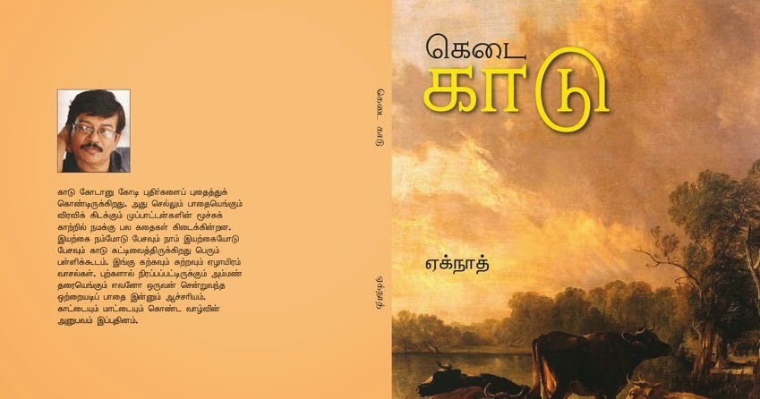 அண்மையில் படித்த புத்தகம் : கெடை காடு(நாவல்) - வா. நேரு