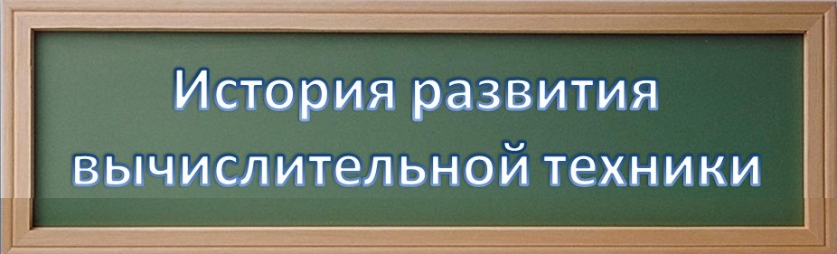 Тест история развития вычислительной техники 10 класс с ответами. Контрольная вычислительные навыки 8 класс. Вычислительная техника история развития. Тест история развития вычислительной техники. История вычислительной техники.