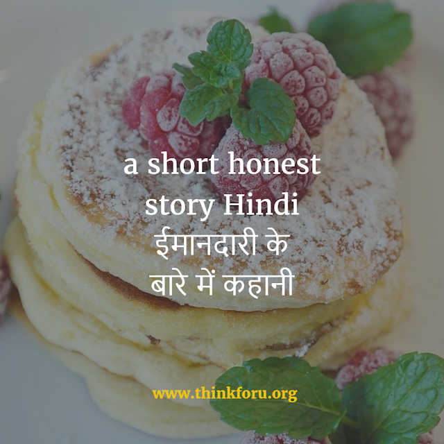 honest story Hindi, ईमानदारी के बारे में कहानी, story about honest person story about honest man, a honest man story a honest boy story a short honest story,