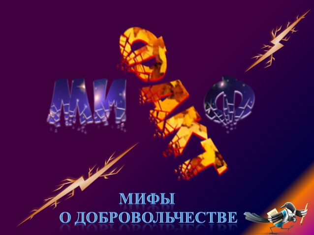 Волонтеры это сценарий 151