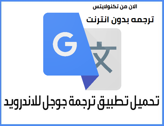 الان يمكنك تحميل افضل تطبيق للترجمه تطبيق جوجل للترجمه 2020