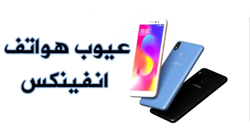 عيوب هواتف infinix