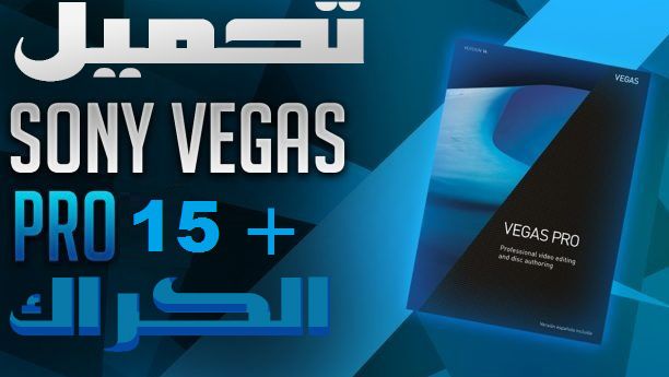 نجاح صعب إدراكا  تحميل مباشر سوني فيغاس Vegas Pro 15 كامل بالتفعيل