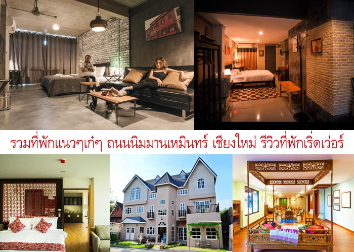 น าฮ กน ก 25 ท พ กเช ยงใหม แถวน นมานเหม นทร แนวๆเก ๆ ใกล มหาว ทยาล ยเช ยงใหม ราคาถ ก ประหย ด มาให เล อกพ กก นค ะ ค ณนายเว อร เทอร ชอบเท ยวก นนอน