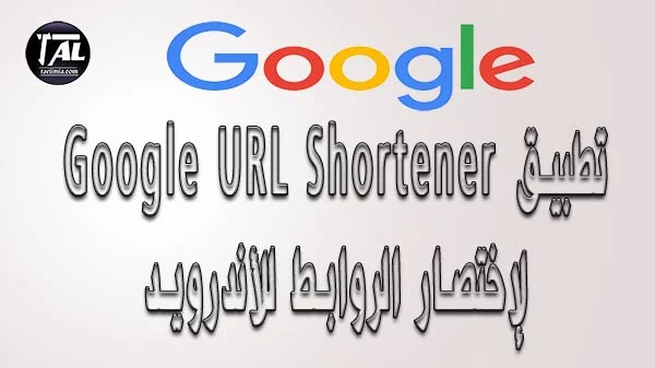 تطبيق Google URL Shortener لإختصار الروابط للأندرويد 