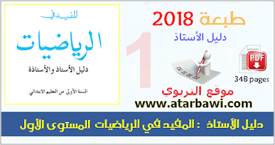 دليل المفيد في الرياضيات 2018 - المستوى الأول ابتدائي