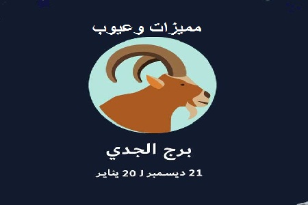 صفات الجدي برج الجدي وعشاق الابراج Facebook