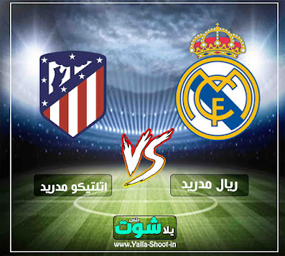 مشاهدة مباراة ريال مدريد وأتلتيكو مدريد بث مباشر اليوم لايف مباراة ريال مدريد وأتلتيكو مدريد اون لاين اليوم
